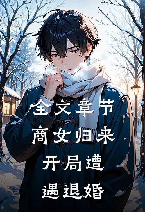 全文章节商女归来：开局遭遇退婚