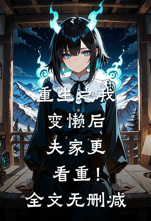 重生之我变懒后，夫家更看重！全文无删减