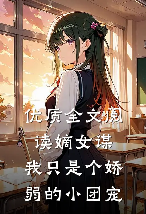 优质全文阅读嫡女谋：我只是个娇弱的小团宠