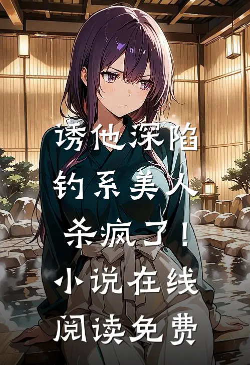 诱他深陷：钓系美人杀疯了！小说在线阅读免费