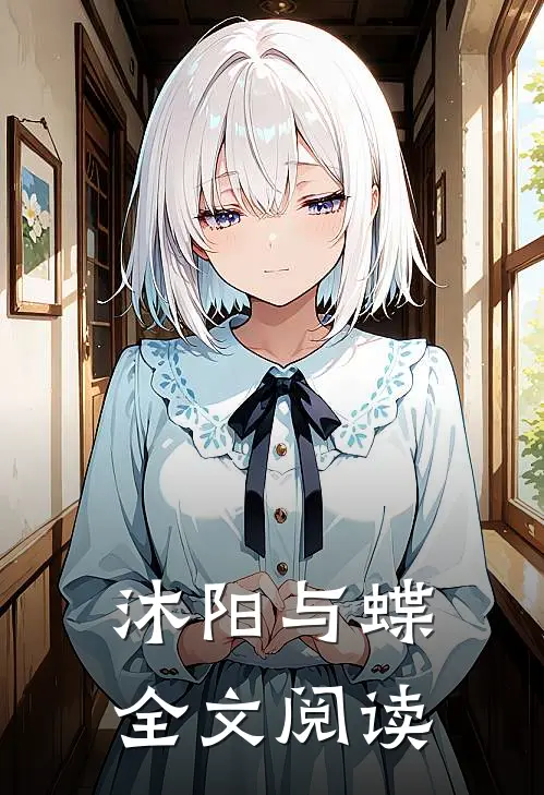 沐阳与蝶全文阅读