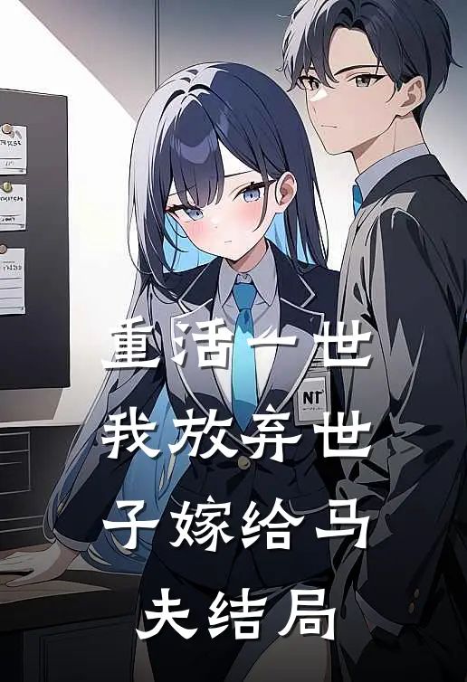 重活一世，我放弃世子嫁给马夫结局