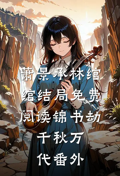 萧景承林绾绾结局免费阅读锦书劫：千秋万代番外