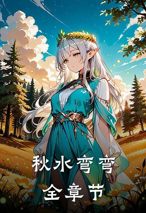 秋水弯弯全章节