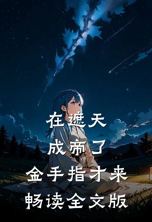 在遮天成帝了，金手指才来畅读全文版