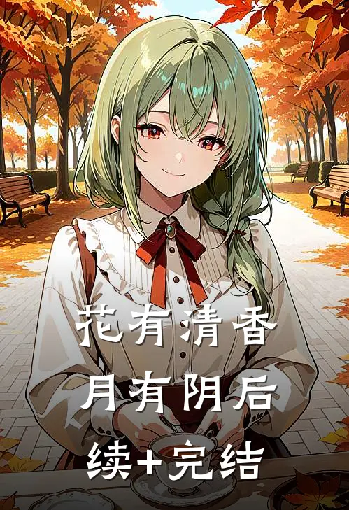 花有清香月有阴后续+完结