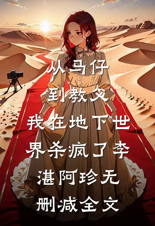从马仔到教父，我在地下世界杀疯了李湛阿珍无删减全文