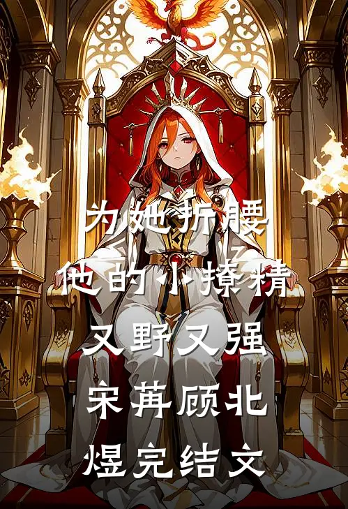 为她折腰，他的小撩精又野又强宋苒顾北煜完结文
