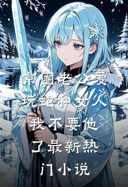 京圈老公爱玩蛇和女人，我不要他了最新热门小说