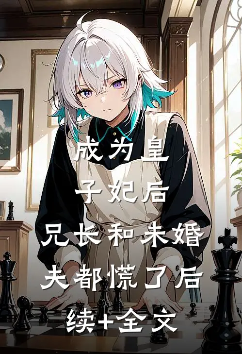 成为皇子妃后，兄长和未婚夫都慌了后续+全文