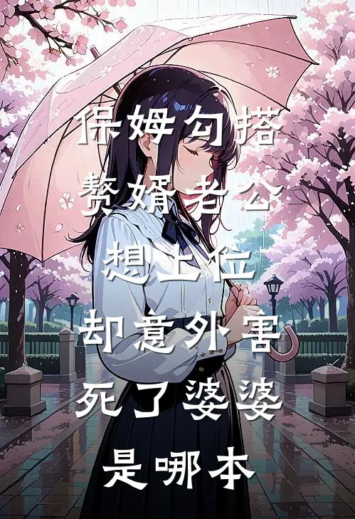 保姆勾搭赘婿老公想上位，却意外害死了婆婆是哪本