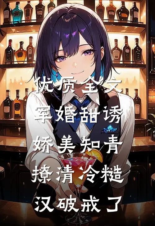 优质全文军婚甜诱：娇美知青撩清冷糙汉破戒了