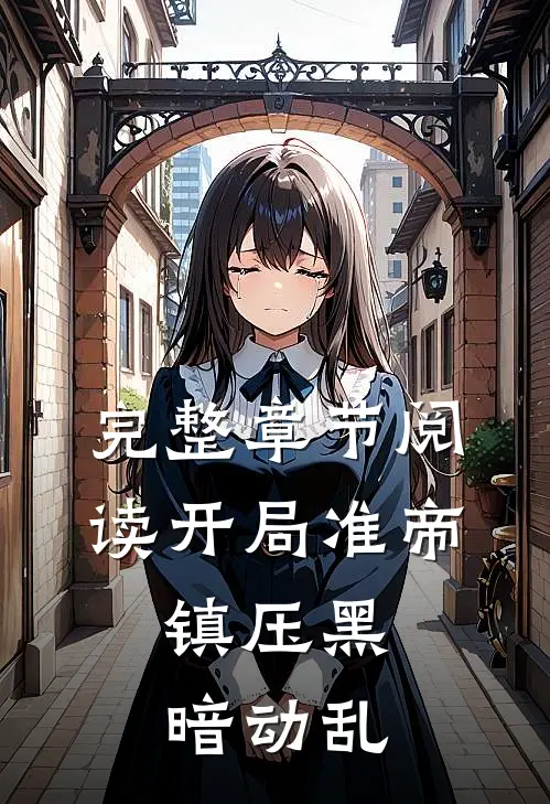 完整章节阅读开局准帝：镇压黑暗动乱