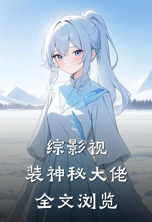 综影视：装神秘大佬全文浏览