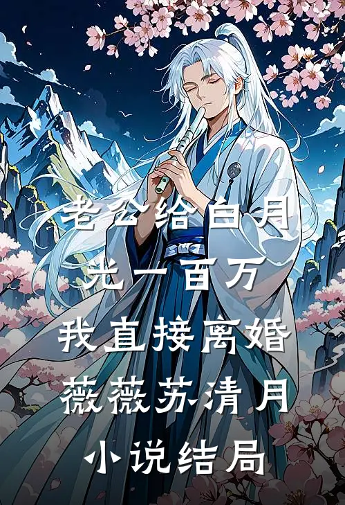老公给白月光一百万，我直接离婚薇薇苏清月小说结局