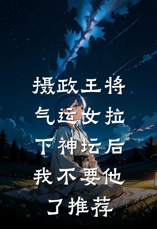 摄政王将气运女拉下神坛后，我不要他了推荐