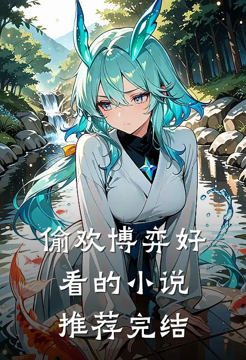 偷欢博弈好看的小说推荐完结