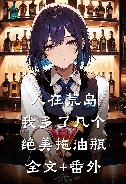 人在荒岛：我多了几个绝美拖油瓶全文+番外
