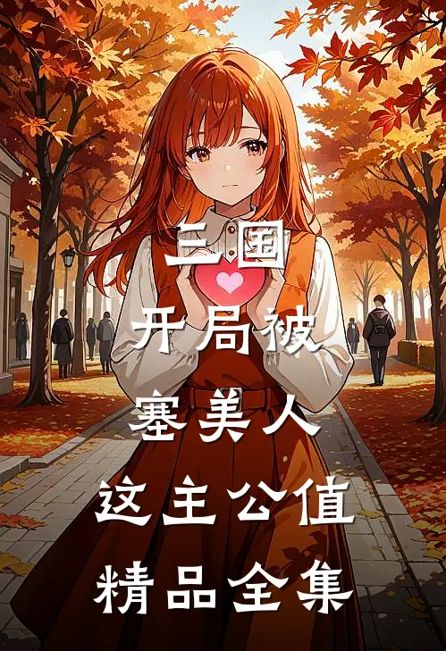 三国：开局被塞美人，这主公值精品全集