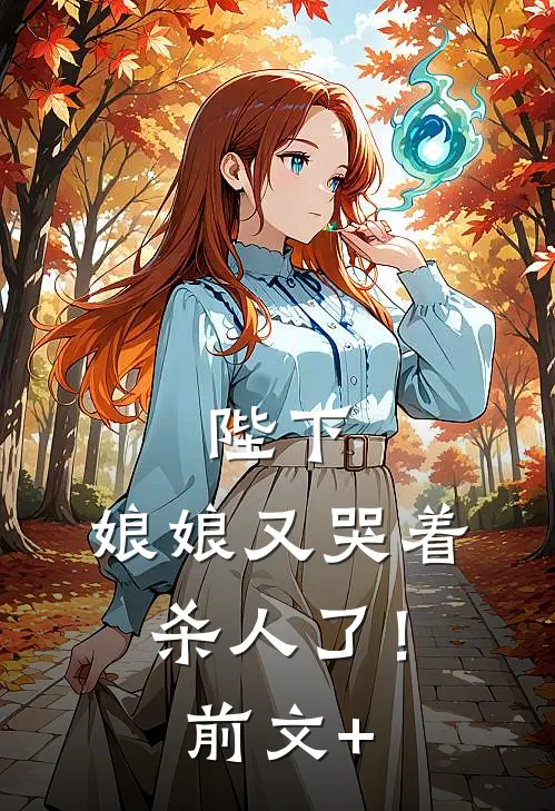 陛下，娘娘又哭着杀人了！前文+