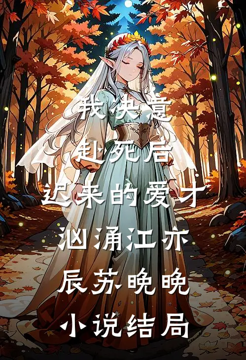 我决意赴死后，迟来的爱才汹涌江亦辰苏晚晚小说结局