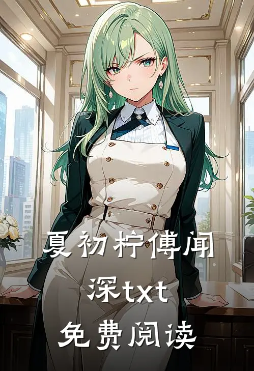 夏初柠傅闻深txt免费阅读
