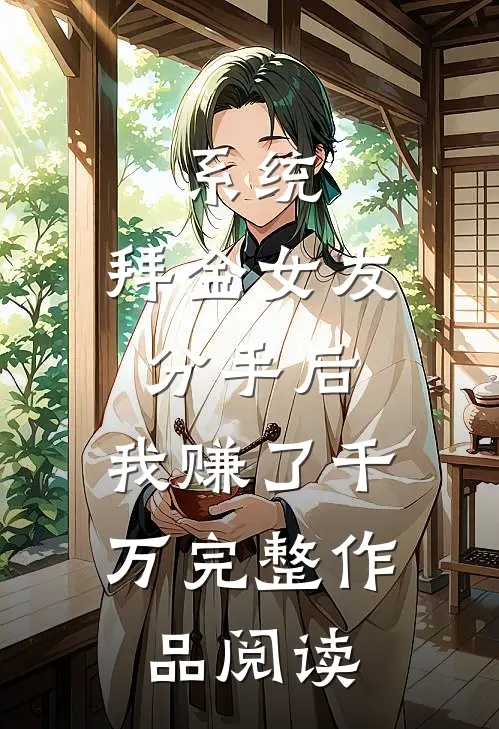 系统：拜金女友分手后，我赚了千万完整作品阅读