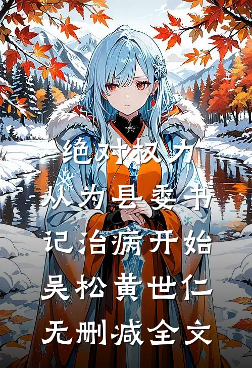 绝对权力：从为县委书记治病开始吴松黄世仁无删减全文
