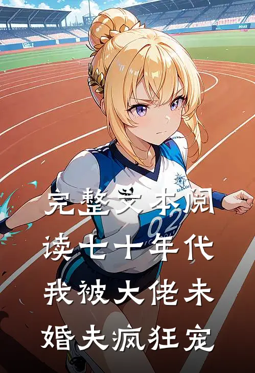 完整文本阅读七十年代：我被大佬未婚夫疯狂宠