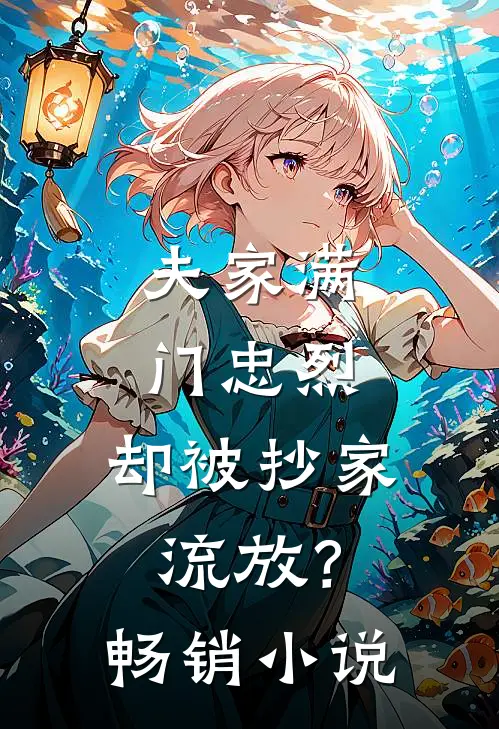 夫家满门忠烈，却被抄家流放？畅销小说