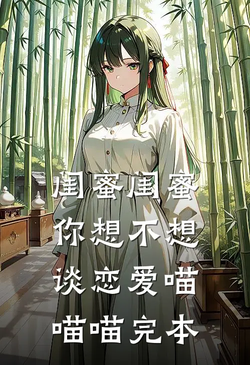 闺蜜闺蜜你想不想谈恋爱喵喵喵完本