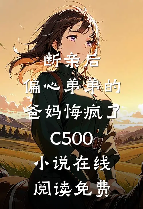 断亲后，偏心弟弟的爸妈悔疯了C500小说在线阅读免费