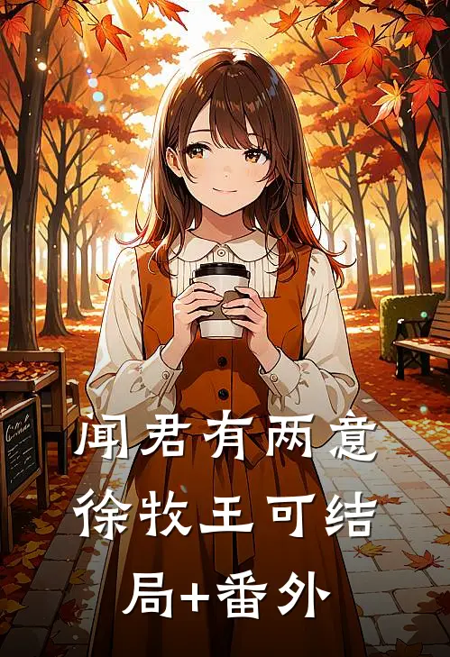 闻君有两意徐牧王可结局+番外