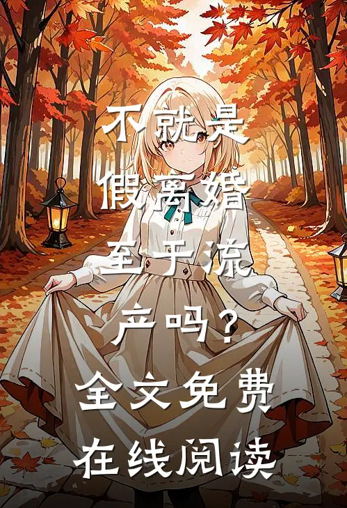 不就是假离婚，至于流产吗？全文免费在线阅读