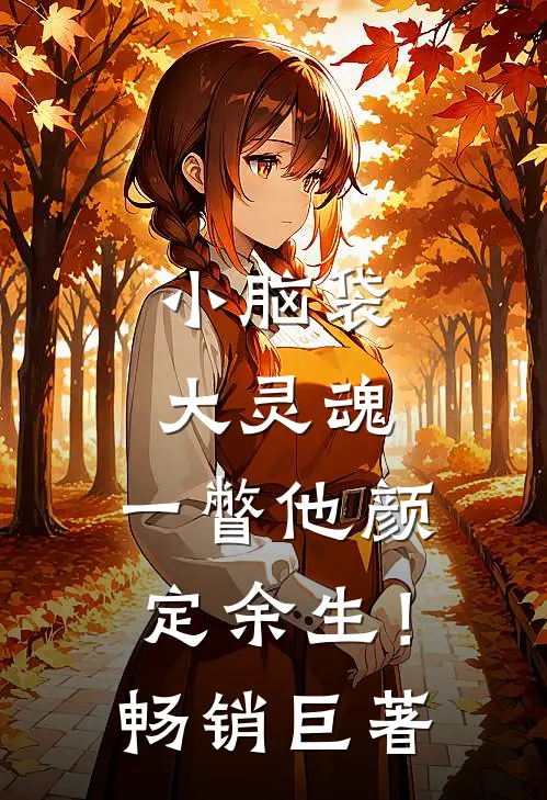 小脑袋大灵魂，一瞥他颜定余生！畅销巨著