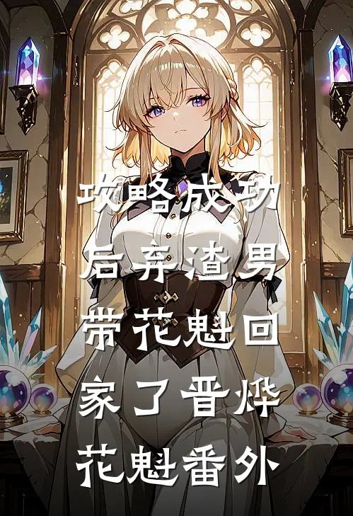 攻略成功后弃渣男，带花魁回家了晋烨花魁 番外