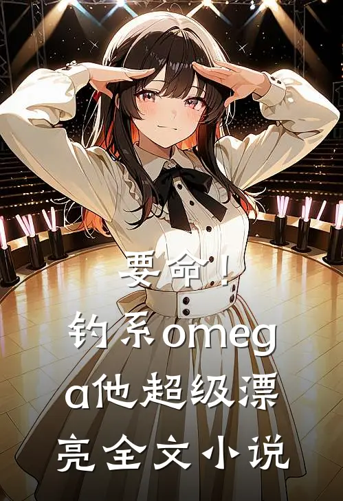 要命！钓系omega他超级漂亮全文小说