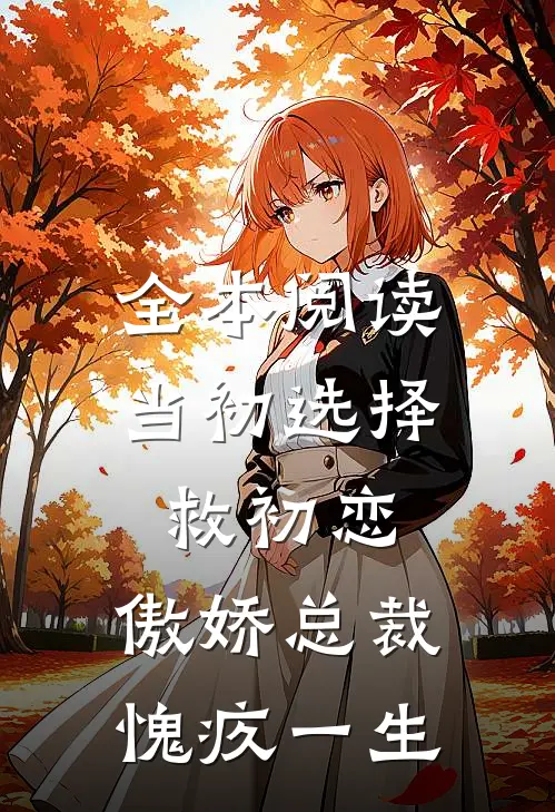 全本阅读当初选择救初恋，傲娇总裁愧疚一生