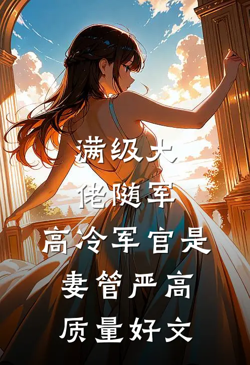 满级大佬随军，高冷军官是妻管严高质量好文