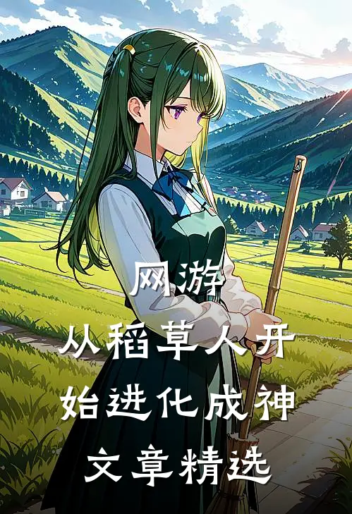 网游：从稻草人开始进化成神文章精选