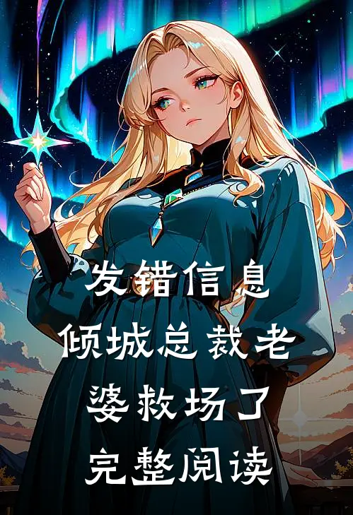 发错信息，倾城总裁老婆救场了完整阅读