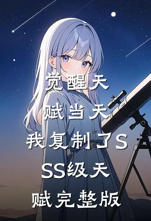 觉醒天赋当天，我复制了SSS级天赋完整版
