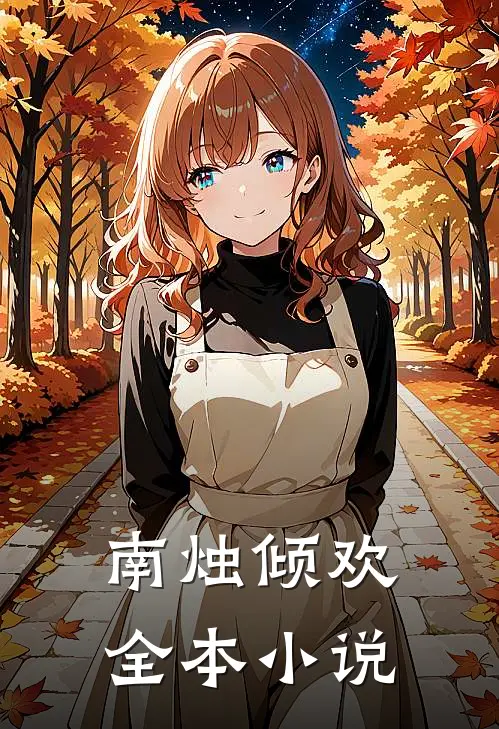 南烛倾欢全本小说