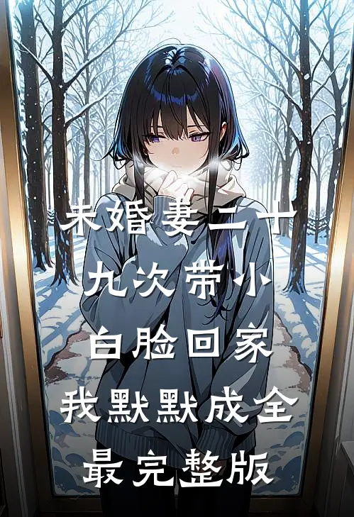未婚妻二十九次带小白脸回家，我默默成全最完整版