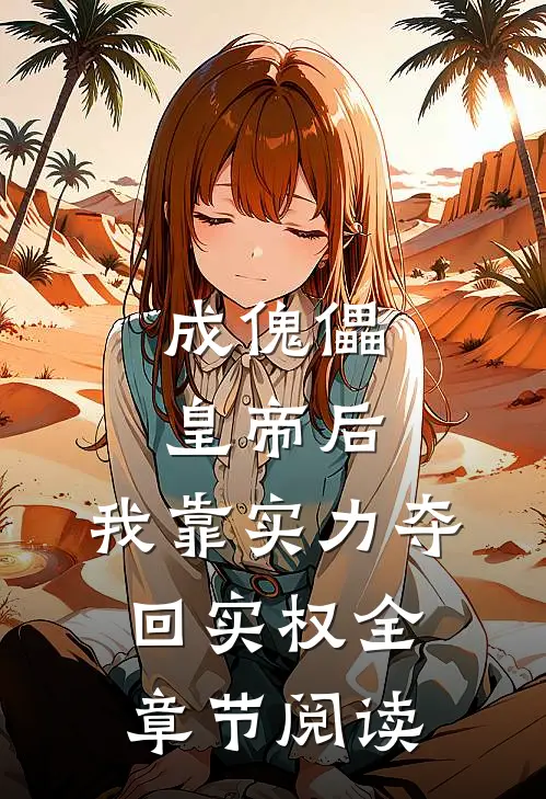 成傀儡皇帝后，我靠实力夺回实权全章节阅读