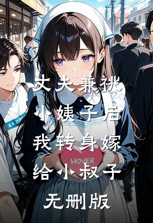 丈夫兼祧小姨子后，我转身嫁给小叔子无删版