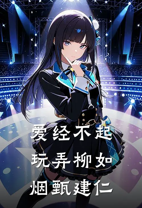 爱经不起玩弄柳如烟甄建仁