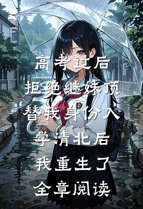 高考过后，拒绝继妹顶替我身份入学清北后我重生了全章阅读
