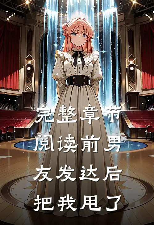 完整章节阅读前男友发达后把我甩了