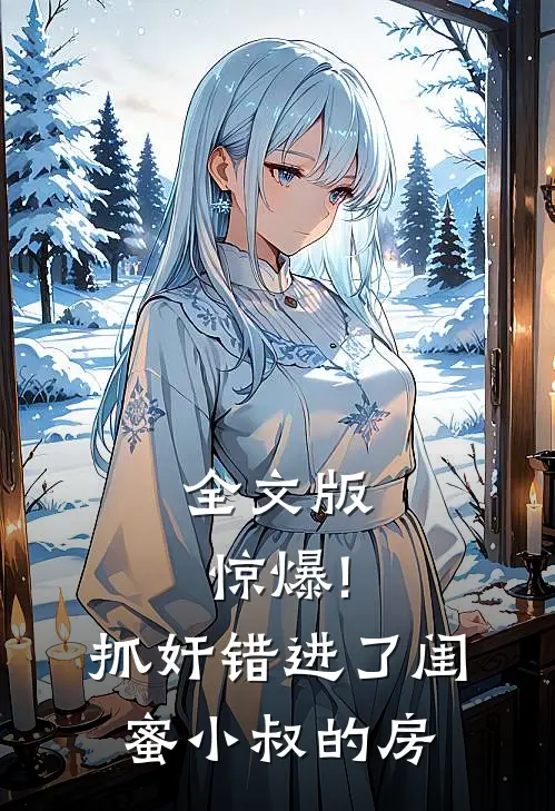 全文版惊爆!抓奸错进了闺蜜小叔的房